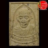 ราคา พระผง ที่ระลึกครบรอบ ๘๒ ปี หลวงพ่อเกษม เขมโก ปี ๒๕๓๖ (15018987699)