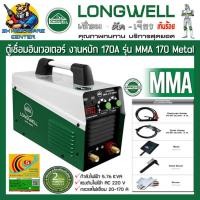 ราคา ตู้เชื่อมอินเวอเตอร์ ระบบ IGBT กระแสไฟเชื่อม 20 - 170A ประหยัดไฟเบอร์ 5 LONGWELL รุ่น MMA 170 METAL (13981854051)
