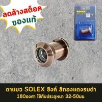 ราคา ลดล้างสต็อค ตาแมว Solex สีทองแดงรมดำ 180องศา ของแท้ (45662553273)