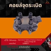 ราคา คอยล์จุดระเบิด Opel Astra F Vectra A B Zafira A Calibra Omega A B เครื่อง 1.8 2.0 (41623011040)