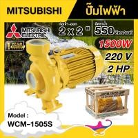 ราคา MITSUBISHI ปั๊มไฟฟ้า ขนาด 2 นิ้ว 2 แรงม้า 220V รุ่น WCM-1505S ชนิดแรงดันปานกลาง มิตซูบิชิ SUPER PUMP ปั๊มน้ำหอยโข่ง หอย (24753769308)
