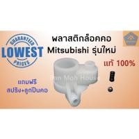 ราคา พลาสติกล็อคคอพัดลมมิตซูบิชิ รุ่นใหม่ Mitsubishi แท้ 16,18นิ้ว จานลอยมิตซู อะไหล่พัดลม อะไหล่มิตซู (7287813036)