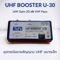 ราคา บูสเตอร์ UHF ขนาดเล็ก TAFN U 30 UHF Booster (24719795044)