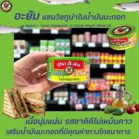 ราคา อะยัม ทูน่าชนิดก้อนในน้ำมันมะกอก fl tuna in olive oil แซนวิช (22989692455)