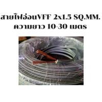 ราคา สายไฟ สายไฟอ่อนvff 2x1.5 SQ.MM.ความยาว :10เมตร 20เมตร และ 30เมตร (16158488700)