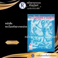 ราคา ✨ หนังสือพระโมคคัลลาเจอเปรต รหัส 80000976 | คลังนานาธรรม สังฆภัณฑ์ (10107678515)