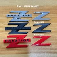 ราคา โลโก้ตัว Z Z PRESTIGE ติดท้าย ISUZU D-MAX ปี 2012-2019 ราคาต่อชิ้น (9525604363)