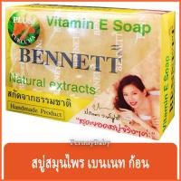 ราคา FernnyBaby สบู่เบนเนท BENNETT 130G เบ็นเน็ท สบู่บุ๋มปนัดดา สูตร สบู่วิตามิน อี เบนเนท สีเหลือง สบู่เบนเนท สูตร ขมิ้น ... (23448477452)