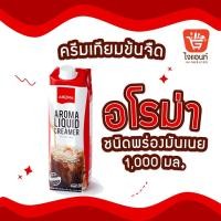 ราคา Aroma ครีมเหลว อโรม่า ครีมเทียมข้นจืด ชนิดพร่องมันเนย Aroma Liquid Creamer 1,000 มล./1 กล่อง (13653488989)