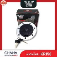 ราคา ฝาถังน้ำมัน พร้อมกุญแจ คาวาซากิ KR150 อะไหล่มอเตอร์ไซค์ อะไหล่แต่ง (40366169108)