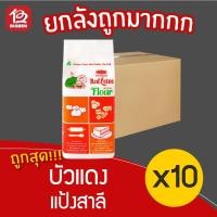 ราคา [ยกลัง 10 ถุง] Red Lotus แป้งบัวแดง แป้งสาลี 1 กิโลกรัม (11540394220)