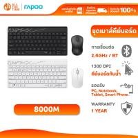 ราคา RAPOO 8000M Multi-mode Wireless Keyboard & Mouse คีย์บอร์ดและเมาส์ (KB-8000M) (28073043763)