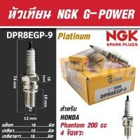 ราคา NGK หัวเทียน G-POWER รุ่น DPR8EGP-9 (3598) Honda Phantom 200 cc. 4 จังหวะ หัวเทียน NGK เกรด PLATINUM (22324933877)