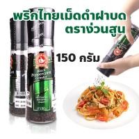 ราคา พริกไทยเม็ดดำ ตราง่วนสูน ตรามือที่ 1 ประมาณ 150 กรัม (29605034392)