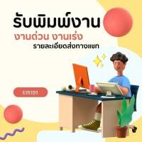 ราคา รับพิมพ์งาน รายงาน งานด่วน (44080424328)