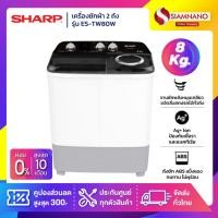ราคา เครื่องซักผ้า 2 ถัง SHARP รุ่น ES-TW80W ขนาด 8 Kg./ 5.6 Kg. ( รับประกันนาน 10 ปี ) (28020912225)
