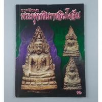 ราคา หนังสือการศึกษาพระพุทธชินราชอินโดจีน (29217030158)