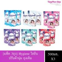 ราคา Hygiene ไฮยีน น้ำยาปรับผ้านุ่ม ถุงเติม ขนาด 500 ml แพ็ค1 ถุง (17086820750)