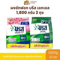 ราคา Live 1 แถม 1 ผงซักฟอกบรีสเอกเซล 1,800 กรัม [แท้100%] (45154918789)