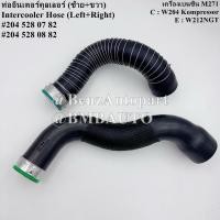 ราคา BENZ ท่ออินเตอร์คูลเลอร์ (เครื่อง M271) W204(KOMPRESSOR) W212NGT เบอร์ 204 528 07 82 | 204 528 08 82 (40228516017)