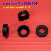 ราคา ยางรองลูกปืน 628 609 ยางลูกปืน พัดลม สีดำ อะไหล่ ชิ้นส่วน พัดลมทั่วไป #ยางรองลูกปืน 628/609 (1 ตัว) (51104940802)