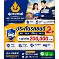 ราคา ประกันรถยนต์ 2PLUS วิริยะประกันภัย2+ คุ้มครองทันที รับเอกสารทันที ทุน200,000 คุ้มครองรถยนต์สูญหาย ไฟไหม้ (42327900147)