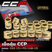 ราคา CCP เม็ดตุ้ม เม็ดถ่วงน้ำหนัก CLICK125i CLICK150 CLICK160 PCX150 PCX160 LEAD125 1ชุดมี6เม็ด เม็ดแต่ง (55454498123)