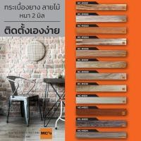 ราคา กระเบื้องยางลายไม้ MC-M หนา 2 มิล 230 บาท/ตรม. (9810641637)