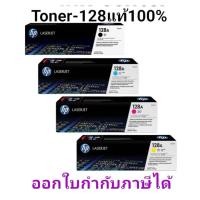 ราคา Toner Hp 128A (CE320/321/322/323 Bk C M Y ของแท้100% (27811540478)