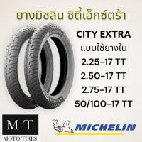 ราคา MICHELIN City Extra ยางนอกมิชลิน แบบใช้ยางใน ขอบ 17”-18” (20288674326)