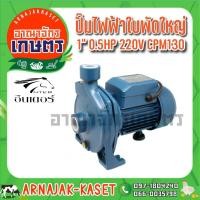 ราคา INTER ปั๊มหอยโข่ง ใบพัดใหญ่ 0.5 แรงม้า 1 นิ้ว รุ่น CPM 130 (6175679176)