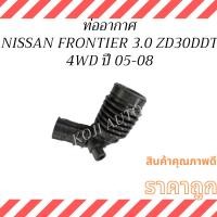 ราคา ท่ออากาศ NISSAN FRONTIER 3.0 ZD30DDT 4WD นิสสัน ฟรอนเทียร์ ขับ 4 ปี 05 - 08 (42852529769)