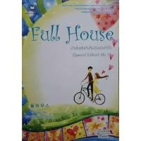 ราคา FULL HOUSE บ้านในฝันกับคืนวันของหัวใจ : วอนซูยอน/เมษา เปรมณัชนันนท์ (8920843255)