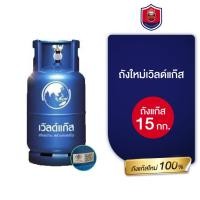 ราคา ถังใหม่เวิลด์แก๊ส 15 กิโลถังใหม่มือ 1 ถังแก๊สเปล่าถังแก๊สเปล่า 15 กิโลไม่รวมแก๊ส (26741479818)