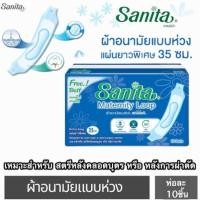 ราคา ผ้าอนามัยแบบห่วง หลังคลอดบุตรและผู้ป่วยหลังการผ่าตัด Sanita แผ่นยาวพิเศษ 35 ซม (25562562946)