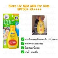 ราคา Biore UV Mild Milk For Kids SPF50+ PA++++ (121093776)