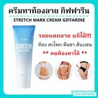 ราคา [ส่งฟรี] ครีมทาท้องลาย ครีมป้องกันท้องลาย แก้ท้องลาย ลดรอยแตกลาย ขาแตกลาย สะโพกลาย​ ผิวลาย รอยแตก​ลาย กิฟฟารีน​ (20147027741)