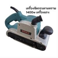 ราคา BERALA แท้ เครื่องขัดกระดาษทราย BL-9403 กำลังไฟ 1400 วัตต์ เครื่องแรง ทนทาน ใช้กระดาษทรายสายพาน4" (40822995168)