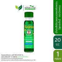 ราคา Wangpromherb สมุนไพร วังพรม น้ำมันเขียว เสลดพังพอน [สูตรเย็น] ขนาด 20 cc หมอเฉลิม (18089818691)