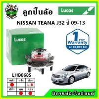 ราคา LUCAS ลูกปืนล้อหน้า ลูกปืนล้อหลัง NISSAN TEANA J32 เทียน่า ปี 2009-2013 (17392580982)