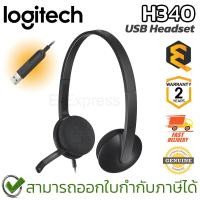 ราคา Logitech H340 USB Headset หูฟัง ไมโครโฟนตัดเสียงรบกวน เชื่อมต่อ USB-A ของแท้ ประกันศูนย์ 2ปี (1401401461)