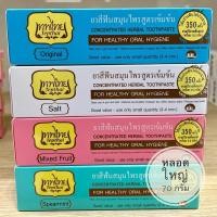 ราคา เทพไทย ยาสีฟัน สมุนไพรสูตรเข้มข้น ทุกสูตร ขนาด 70 กรัม [1 หลอด] ยาสีฟันเทพไทย ยาสีฟันเทพไท เทพไท ยาสีฟันสมุนไพรเทพ (26557808814)