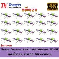 ราคา Thaisat Antenna เสาอากาศทีวีดิจิตอล รุ่น TD 5E Outdoor แพ็ค20 (2593968251)