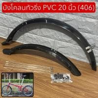 ราคา บังโคลนทัวริ่ง PVC 20 นิ้ว (406) (41703411672)