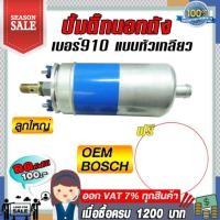ราคา ปั้มติ๊กนอกถัง ปั๊มนํ้ามันเชื้อเพลิงนอกถัง เบอร์ 910 แบบหัวเกลียว (3528380275)