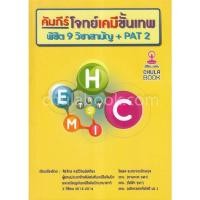 ราคา 9786164236868 c112 คัมภีร์โจทย์เคมีขั้นเทพ พิชิต 9 วิชาสามัญ + PAT 2 ( สิรจักร คงวิวัฒน์เสถียร และคณะ) (17256051878)