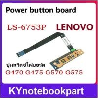 ราคา ปุ่มสวิทช์ไฟบอร์ด Power Button Board Lenovo G470 G470AX G470A G475 G570 G575 G770 G780 G570L LS-6753P (25587371085)