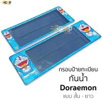 ราคา แผ่นทะเบียนรถ กรอบป้ายทะเบียน กันน้ำ Doraemon โดเรม่อน แบบสั้นและยาว สำหรับรถ1คัน >> [SP-5555] << (26754872981)