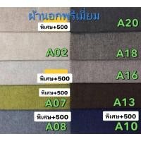 ราคา ต.ยผ้าบุโซฟา ผ้านอกพรีเมี่ยม ใช้บุโซฟาคุณภาพสูง ชนิดผ้าโพลีเอสเตอร์ คงทน สีไม่ตก ไม่ซีดง่าย เลื่อนดูรูปโซฟาแต่ละสีได้ (7109245354)