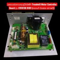 ราคา [พร้อมส่ง] แผงบอร์ดควบคุมลู่วิ่งไฟฟ้า Treadmill Motor Controller Board รุ่น C910130 818V (ถอดแท้ มือสอง สภาพดี) (51961712336)